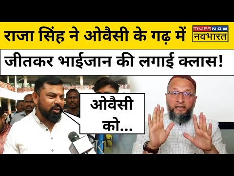 T Raja Singh Telangana Election Result को लेकर Owaisi पर भड़क उठे!| Hindi  News