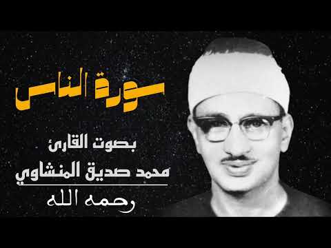 سورة الناس بصوت الشيخ محمد صديق المنشاوي