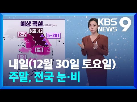 [날씨] 주말 전국 눈&middot;비&hellip;강원 산간 최대 20cm 큰 눈 [9시 뉴스] / KBS  2023.12.29.