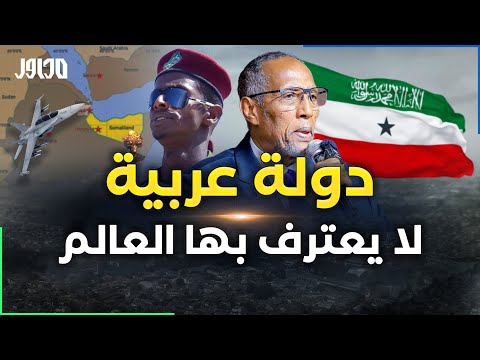 صوماليلاند أرض الصومال..هل ستشعل الحرب في القرن الأفريقي.دولة قائمة بكل مقوماتها من غير اعتراف دولي