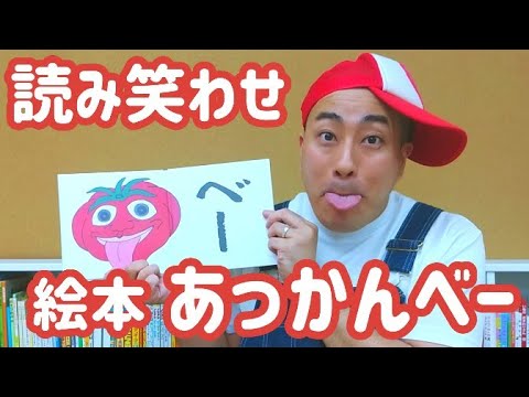 【絵本読み笑わせ】あっかんべー