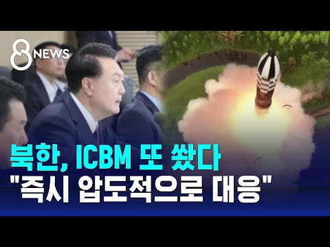 5개월 만에 ICBM 쏜 북&hellip;윤 대통령 &quot;한미일 공동 대응&quot; / SBS 8뉴스