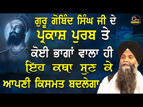 Guru Gobind Singh Ji Parkash Purab | Katha | Bhai Sarbjit Singh Ludhiana Wale | 