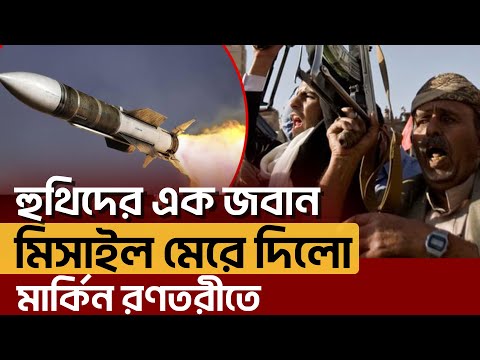 প্রস্তুতি শেষে ময়দানে নেমেছে হু*থি, টা র্গে টে মার্কিন রণতরী | Ekattor TV