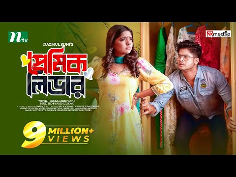 প্রেমিক লিডার | Niloy Alamgir | Heme | Premik Leader | New Eid Natok | New Bangla Natok 2023