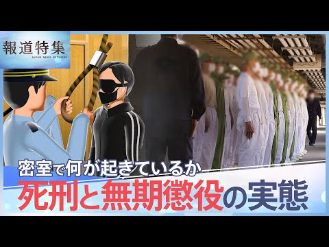 「死亡が確認されるまで平均約15分」死刑はこのように行われる、「500円玉、初めて見た」無期懲役囚 37年ぶりの&ldquo;社会&rdquo;&hellip;死刑と無期懲役の実態に迫る【報道特集】| TBS NEWS DIG