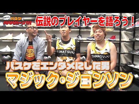 【バスケ・NBA】いま改めてマジック・ジョンソンをおさらいしよう！