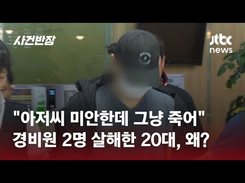 &quot;미안한데, 그냥 죽어&quot; 경비원 2명 잔혹 살해한 이유가&hellip; / JTBC 사건반장