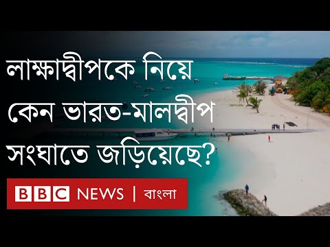 লাক্ষাদ্বীপকে নিয়ে কেন ভারত-মালদ্বীপ সংঘাতে জড়িয়েছে?