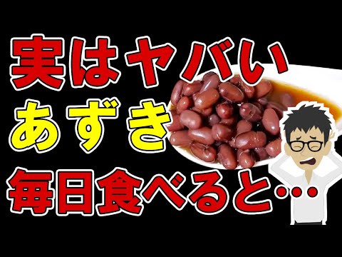 あずきを毎日食べた人の末路・・・体の変化がやばい・・【小豆｜食べ過ぎ｜効果｜栄養｜あんこ｜ポリフェノール｜ぜんざい】