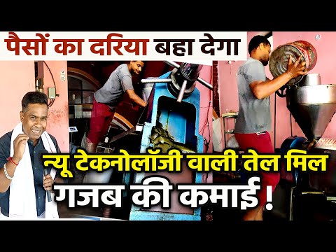 NEW MODEL OIL MILL पैसों का दरिया बहा देगा, खूबियाँ जानकर हैरान हो जाएँगे | New Business Ideas 2023