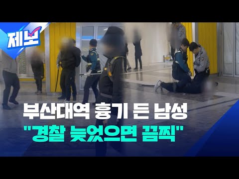 [제보] 부산대역에서 흉기 들고 다닌 남성 체포&hellip;&ldquo;경찰 제압 늦었으면 끔찍&rdquo; / KBS 2024.01.01.