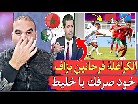 أقوى رد على قناة كرغولية فرحانة بشجار المنتخب المغربي وتنتظر معاقبته لا تبكي ياكرغولي