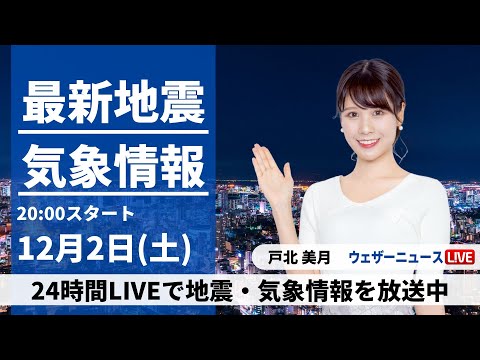 【LIVE】最新気象・地震情報 2023年12月2日(土)／〈ウェザーニュースLiVEムーン〉