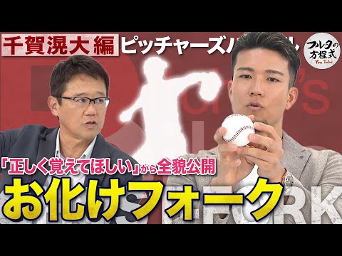 千賀滉大 &ldquo;お化けフォーク&rdquo;の投げ方 ＆ MVP男・大谷翔平を語る【ピッチャーズバイブル】