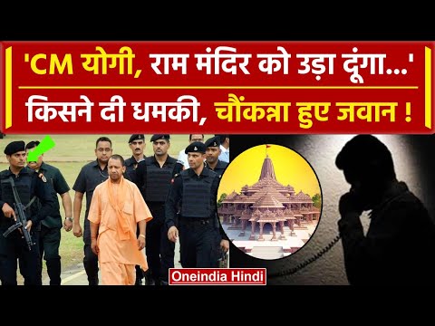 Lucknow:CM Yogi Adityanath और Ayodhya Ram Mandir को उड़ाने की धमकी |  New Year 2024 |वनइंडिया हिंदी