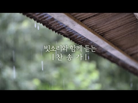 [3시간] 빗소리와 함께 듣는 찬송가 연주 (중간광고없음)ㅣ가사가 있는 버전은 댓글에 링크 ㅣ