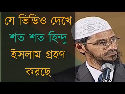 মুহাম্মাদ (স) সম্পর্কে হিন্দু ধর্মগ্রন্থের ভবিষ্যদ্বাণী - Dr Zakir Naik Bangla Lecture