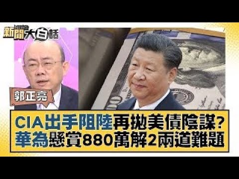 CIA出手阻陸再拋美債陰謀？華為懸賞880萬解2兩道難題 新聞大白話