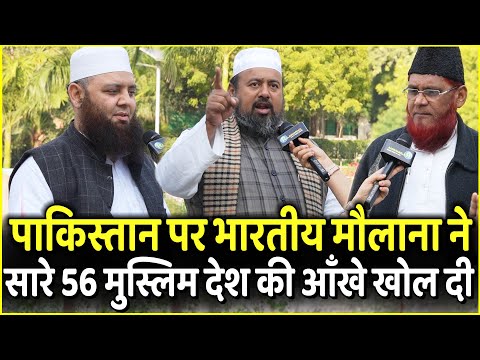 Pakistan पर भारतीय मौलाना ने सारे 56 Muslim देश की आँखे खोल दी | Narendra Modi