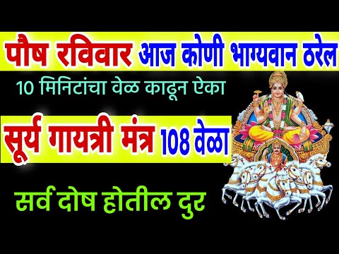 पौष रविवार भाग्यवान ठराल ऐका सूर्य गायत्री मंत्र 108 वेळा, surya mantra 108 times, surya mantra