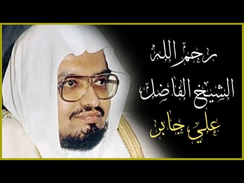 تلاوة هادئة الشيخ علي جابر رحمه الله سورة الاعراف كاملة مع كتابة الايات Sheikh Ali Jaber