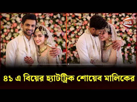 সানার সাথে তৃতীয় ইনিংস শুরু করলেন শোয়েব মালিক | Shoaib Malik | Shoaib Malik Marriage | Channel 24