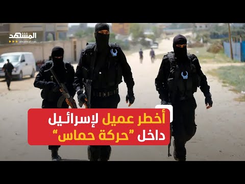 من مسؤولِ جهازِ الدعوةِ في حركةِ &quot;حماس&quot; إلى أخطرِ عميلٍ فلسطينيٍّ لإسرائيل!