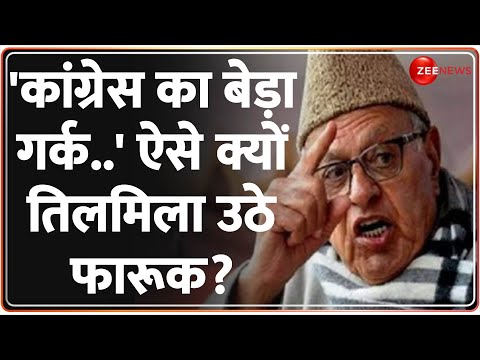 'कांग्रेस का बेड़ा गर्क..' ऐसे क्यों तिलमिला उठे फारूक? Farooq Abdullah | Congress Election Results