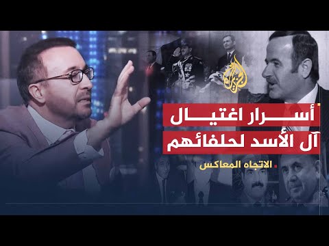 الاتجاه المعاكس | لماذا يضحي النظام السوري برجاله؟