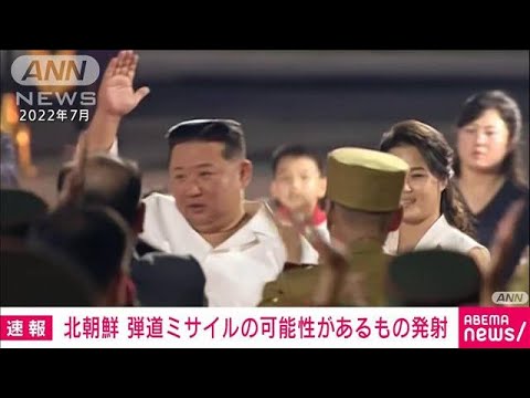 【速報】北朝鮮から弾道ミサイルの可能性があるもの発射　防衛省(2023年12月18日)