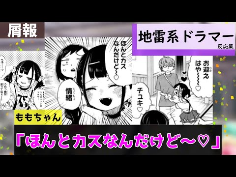 地雷系ドラマーももちゃんとカス彼氏に対する視聴者の反応集【僕の心のヤバイやつ】