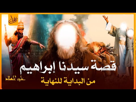 قصص القرآن - قصة سيدنا ابراهيم عليه السلام كاملة من البداية للنهاية ومواجهته النمرود أقوى ملوك الأرض