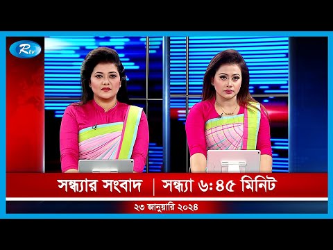 Rtv Rater News | রাতের সংবাদ | ২৩ জানুয়ারি, ২০২৪  | Rtv News