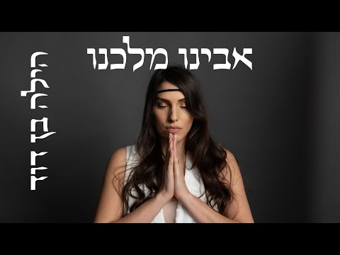 אבינו מלכנו - הילה בן דוד | AVINU MALKEINU - Hila Ben David