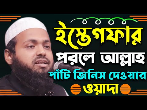 ইস্তেগফার পরলে আল্লাহ পাচঁটি জিনিস দেওয়ার ওয়াদা | আরিফ বিন হাবিব | Mufti Arif Bin Habib Waz 2021