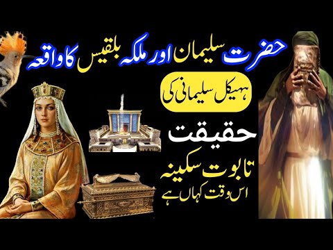 Hazrat Suleman aur Malika Bilqeeis ka Waqia | Haikal Sulemani | Taboot E Sakina | 5Ten AA Voice