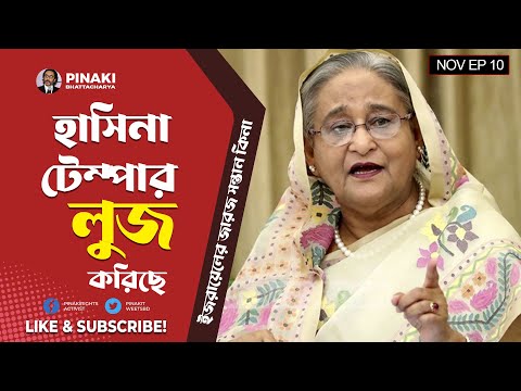 হাসিনা টেম্পার লুজ করিছে || সাহস থাকলে দেশে আয় || Pinaki Bhattacharya || The Untold