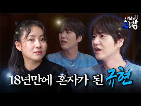 [SUB] 18년만에 집 나온 조씨 집착남 규현 강림✨ | EP.54 l 조현아의 목요일 밤 l 규현 조현아