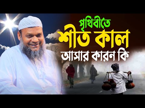 পৃথিবীতে শীত কাল আসার কারন কি │ শায়েখ  আব্দুর রাজ্জাক বিন ইউসুফ│Abdur Razzak Bin Yousuf