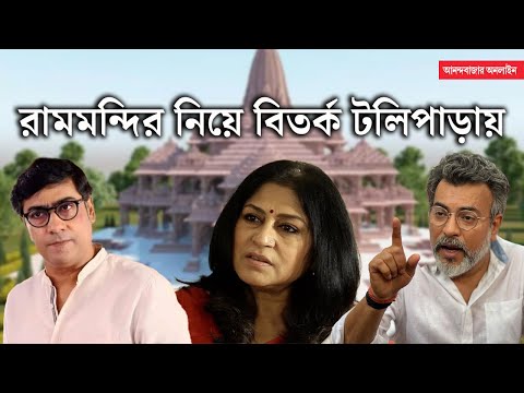 Roopa Ganguly| Ram Mandir| রামমন্দির উদ্বোধন নিয়ে বিস্ফোরক রূপা গঙ্গোপাধ্যায়, কৌশিক সেন ও রুদ্রনীল!