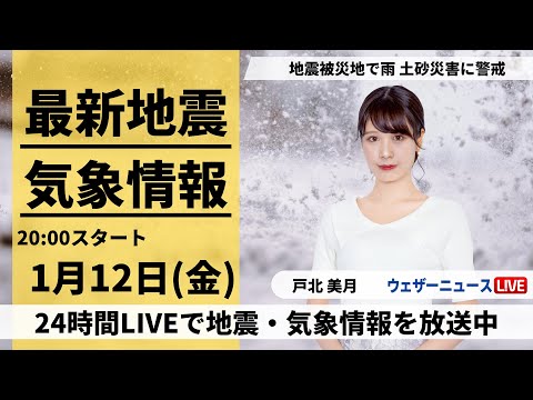 【LIVE】最新気象・地震情報 2024年1月12日(金)／北陸は雨で土砂災害に警戒〈ウェザーニュースLiVEムーン〉