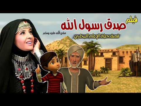 Imam Bukhary&amp;rsquo;s Life Story - full movie |  حصريا .. فيلم صدق رسول الله | قصة حياة الامام البخاري