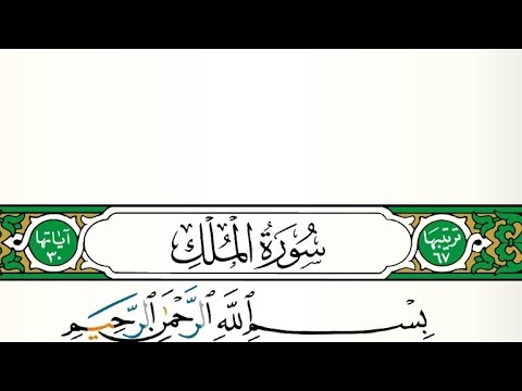 Surah Al-Mulk (67) By: Abd Al-Basit Mujawwad