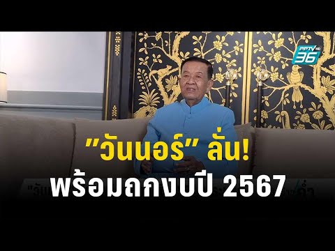 &rdquo;วันนอร์&rdquo; ลั่น! พร้อมถกงบปี 2567 วาระแรก | เข้มข่าวค่ำ | 29 ธ.ค.66