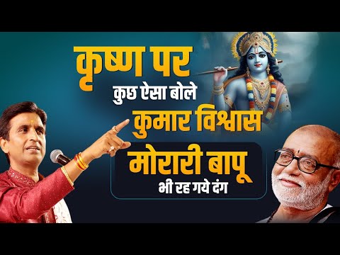 मोरारी बापू  | Dr Kumar Vishwas | Krishna | गंगोत्री