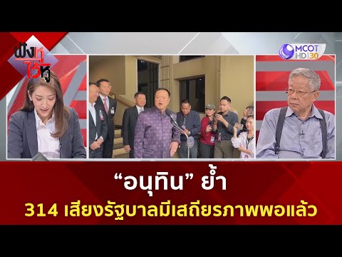 &ldquo;อนุทิน&rdquo; ย้ำ 314 เสียงรัฐบาลมีเสถียรภาพพอแล้ว (26 ธ.ค. 66) | ฟังหูไว้หู