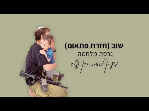 שוב (חזרת פתאום) גרסת מלחמה - מעיין לואיס ודן פלד