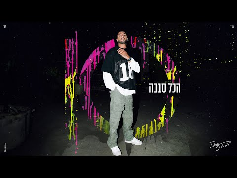 איתי לוי - הכל סבבה (Prod. by Matan Dror)