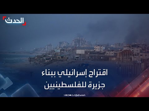 نشرة 13 غرينيتش | اقتراح إسرائيلي ببناء جزيرة للفلسطينيين في البحر المتوسط